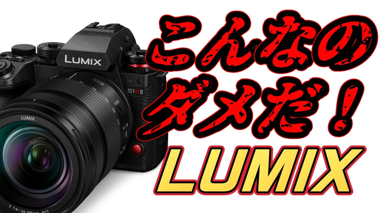 【S1Rii】よくもやってくれたな！LUMIX！【これは酷だよ】