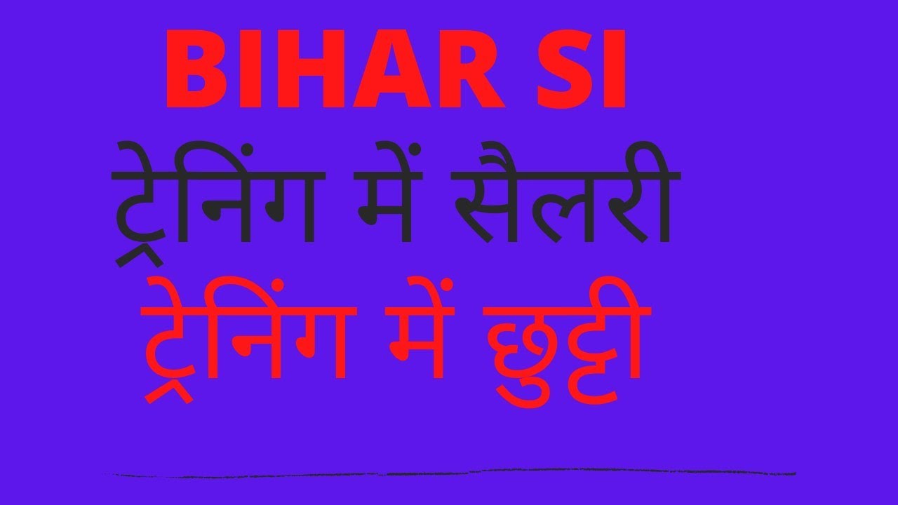 bihar si me training aur after training kitni salary milti hai/ट्रेनिंग के दौरान कितनी छुट्टी