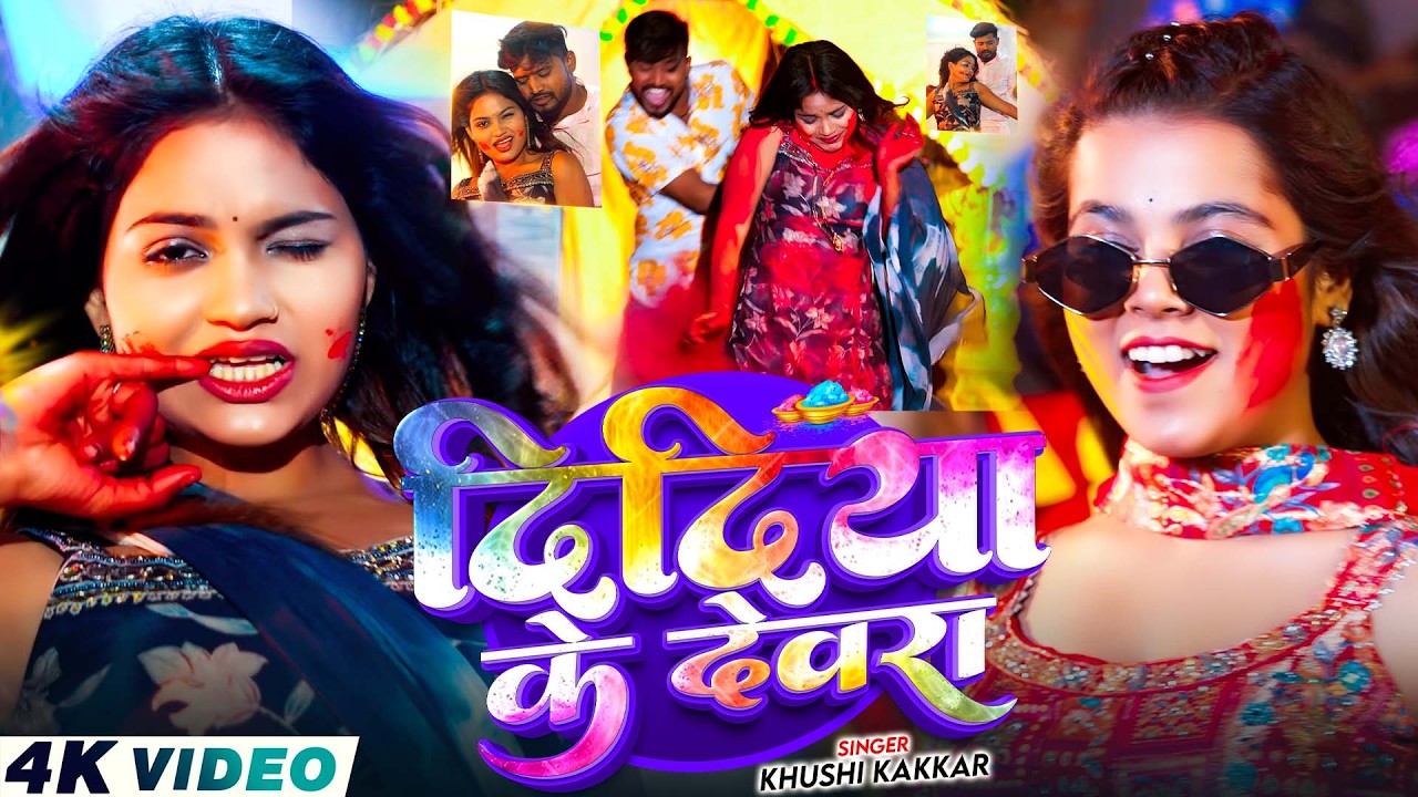 #Video - दिदिया के देवरा | #Khushi Kakkar | Rangal Chahe Kuruti | New Hit #Holi Song 2026