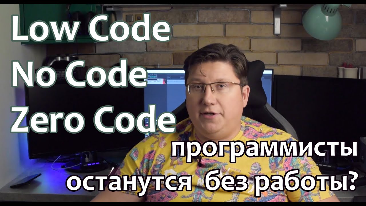No Code, Low Code, Zero Code что это такое и потеряют ли программисты свою работу?