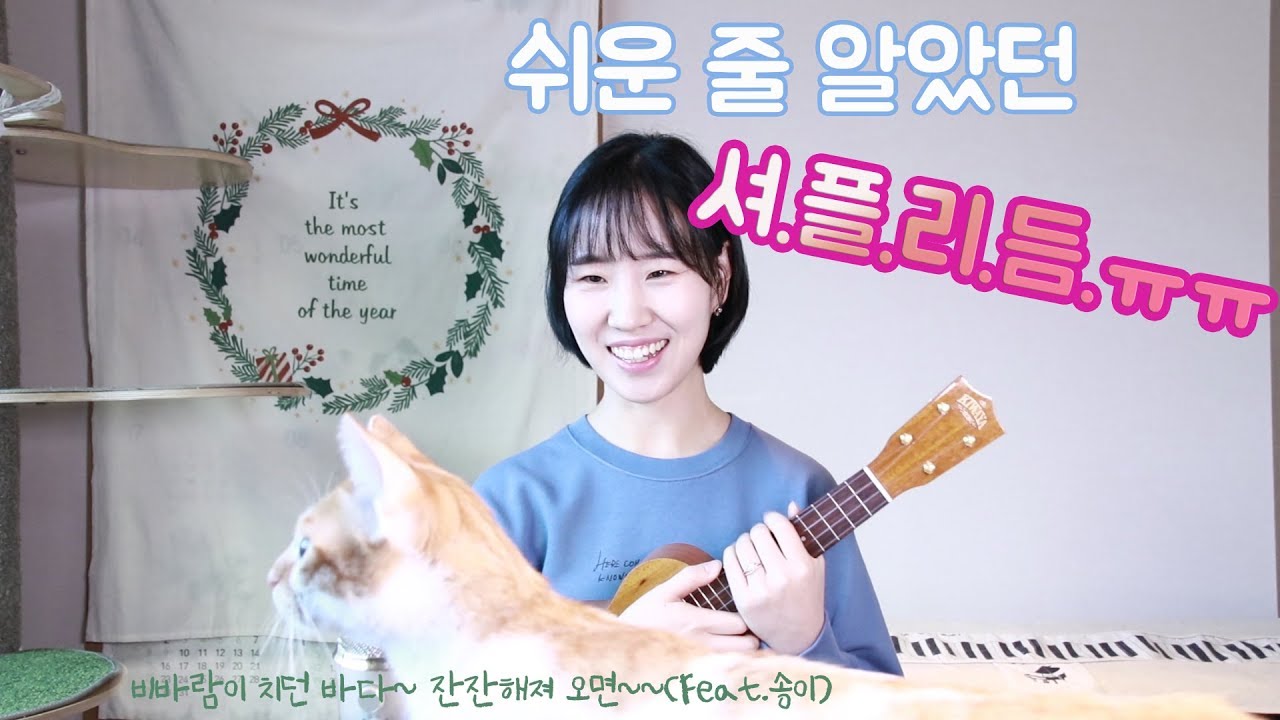 [우쿨렐레 기초 배우기] 우쿨렐레 초보 독학레슨13: 연가(비바람이 치던 바다 Pokarekare Ana)셔플(Shuffle)리듬 정확하게 연주하는법, | 우쿨렐레 실버렌