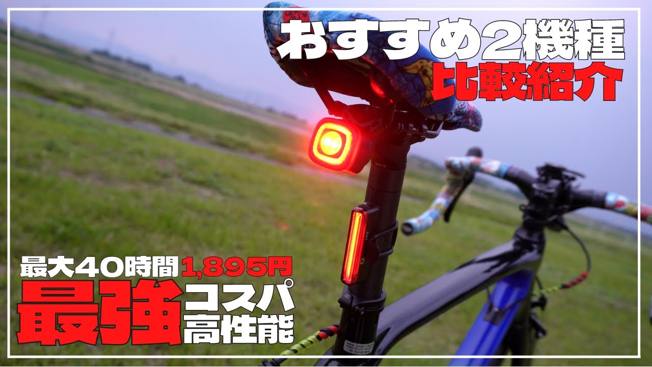 【最強コスパ】安くて高機能なおすすめのテールライトをみつけたから紹介したい。【ロードバイク】