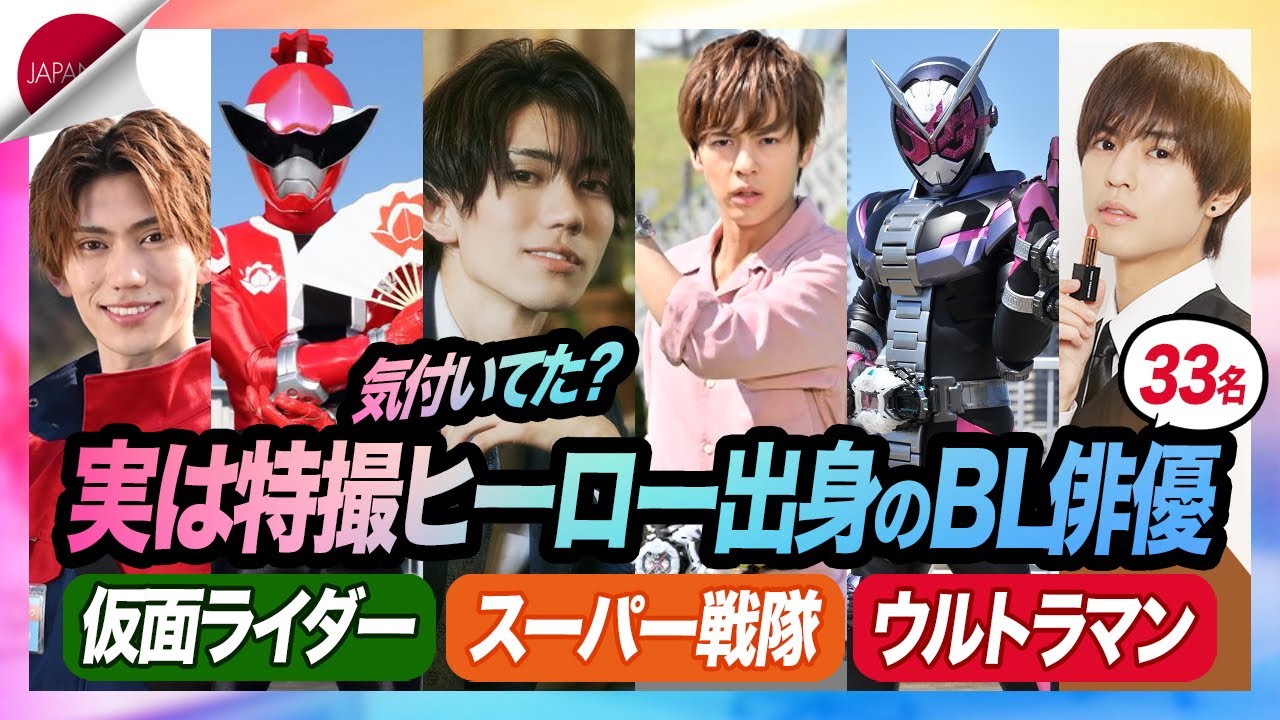 【日本BL】特撮ヒーロー出身のBL俳優33名を一挙ご紹介！仮面ライダー・スーパー戦隊・ウルトラマン