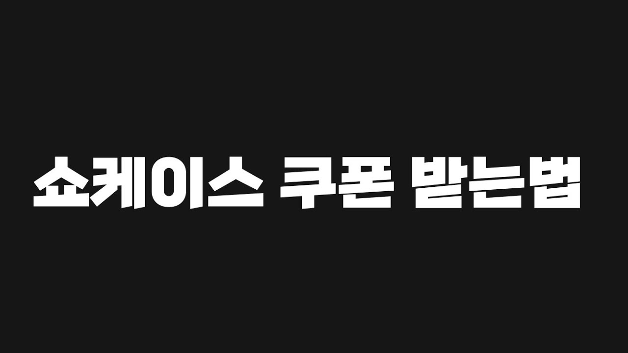 [FC모바일]쇼케이스 쿠폰 받는법
