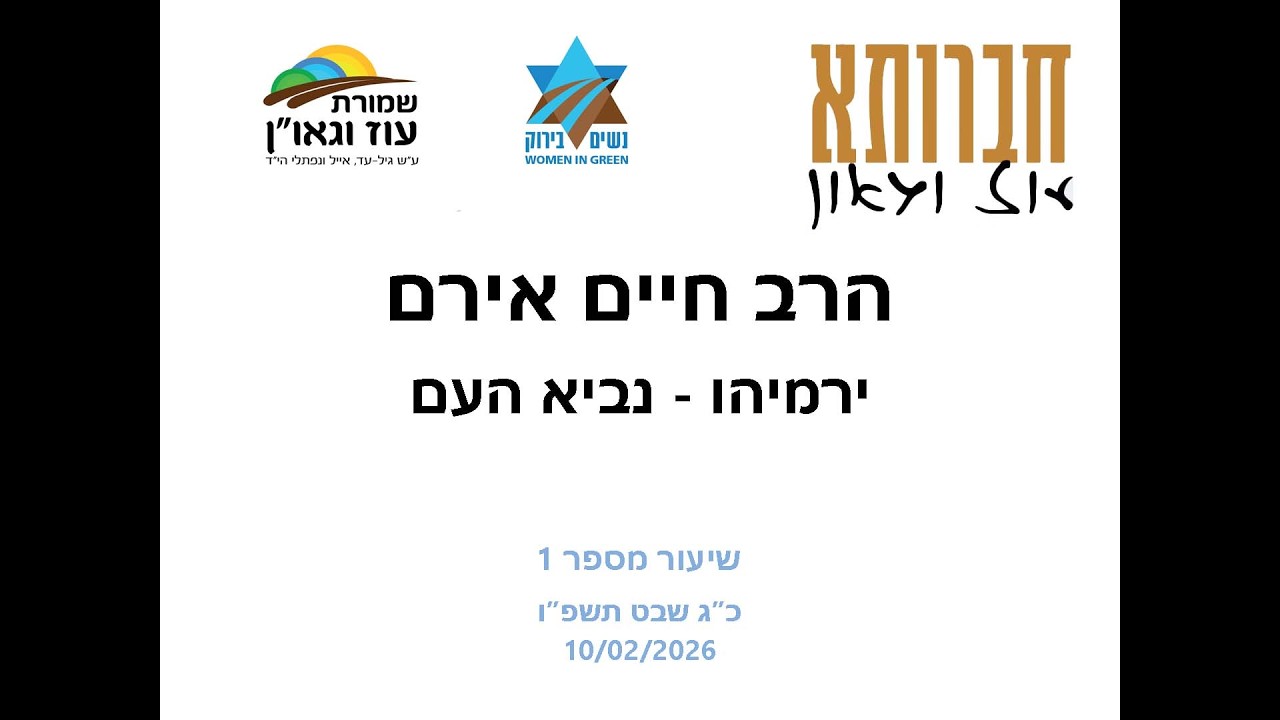 הרב חיים אירם בעוז וגאו