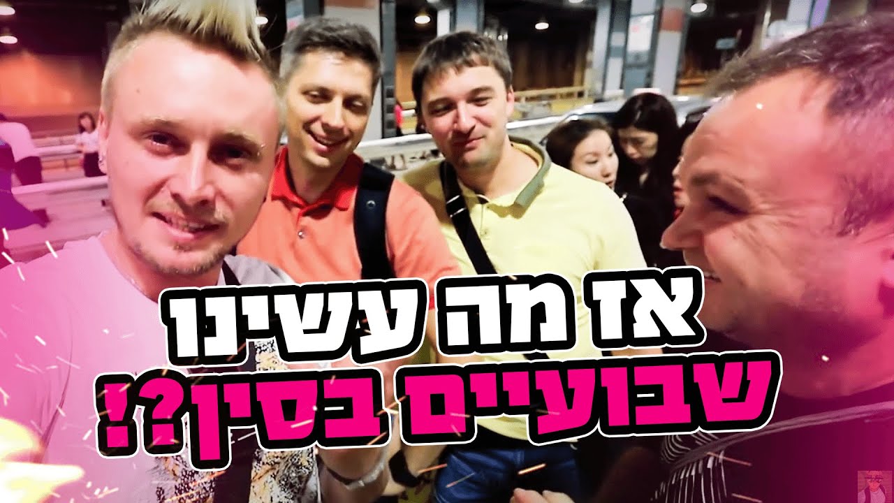 אז מה עשינו שבועיים בסין ?!