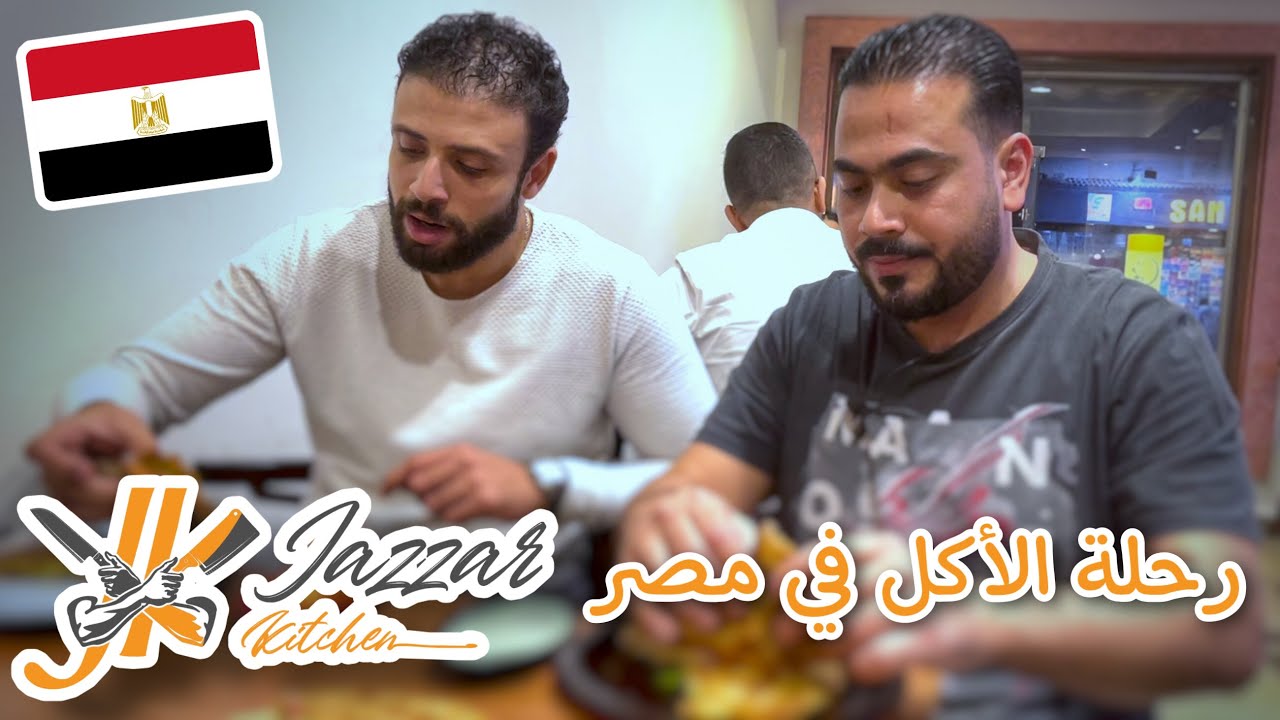 رحلة يوم كامل أكل في مطاعم مصر - جزاركيتشن في مصر | JazzarKitchen in Egypt
