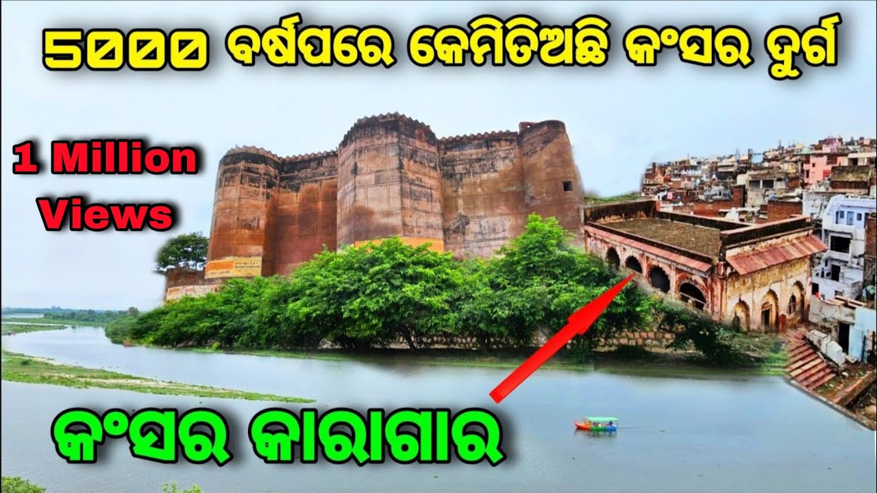 5000 ବର୍ଷ ପରେ କେମିତି ଅଛି କଂସର ଦୁର୍ଗ / ଶ୍ରୀ କୃଷ୍ଣଙ୍କ ମାମୁଁ  କଂସର ଦୁର୍ଗ / Kans Kila Mathura #odiavlog