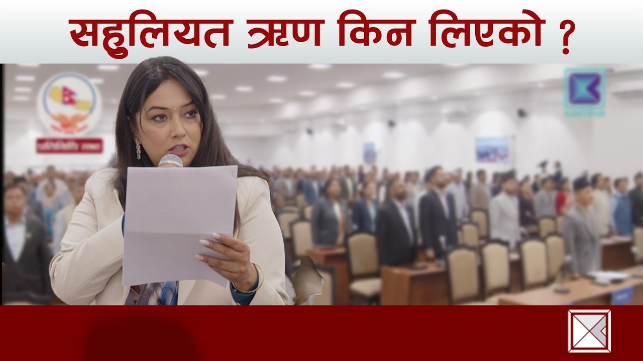 सरकारले स्वीकृत गरेको सहुलियत ऋणमा खुश्बु ओलीको प्रश्न | Kantipur Samachar