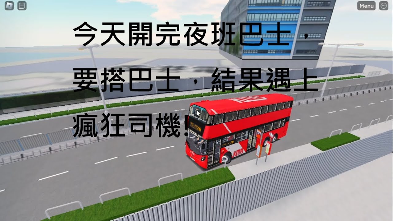 今天開完夜班巴士，要搭巴士，結果遇上瘋狂司機!!! || Roblox 將軍澳 巴士