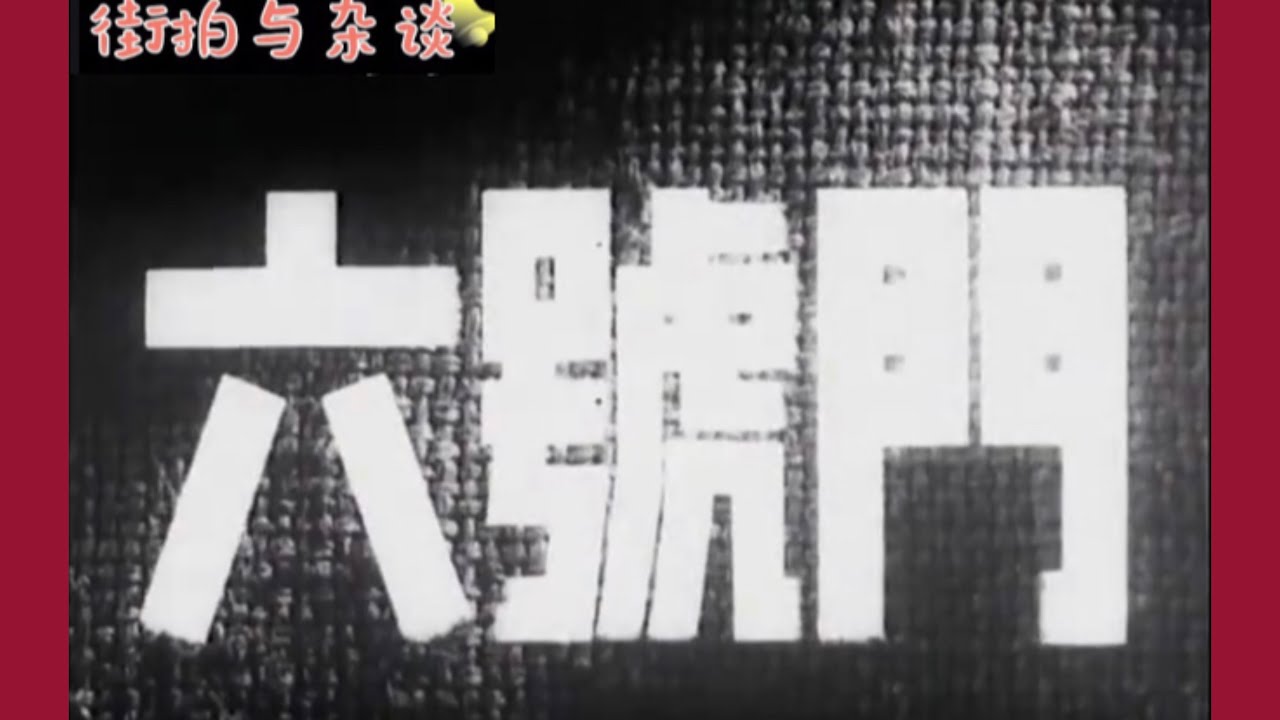 老片有约：《六号门》1952年摄制/国产黑白老电影/解放战争故事片/怀旧经典影片