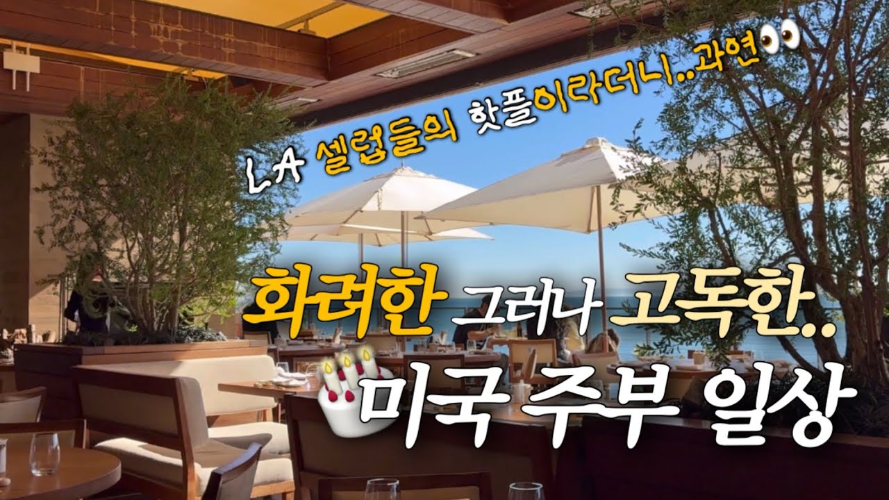 🇺🇸미국 브이로그- 너무 좋아서 놀란 엘에이..그리고 홀푸즈와 코스트코만 있다면 외로워도 괜찮아🙄 