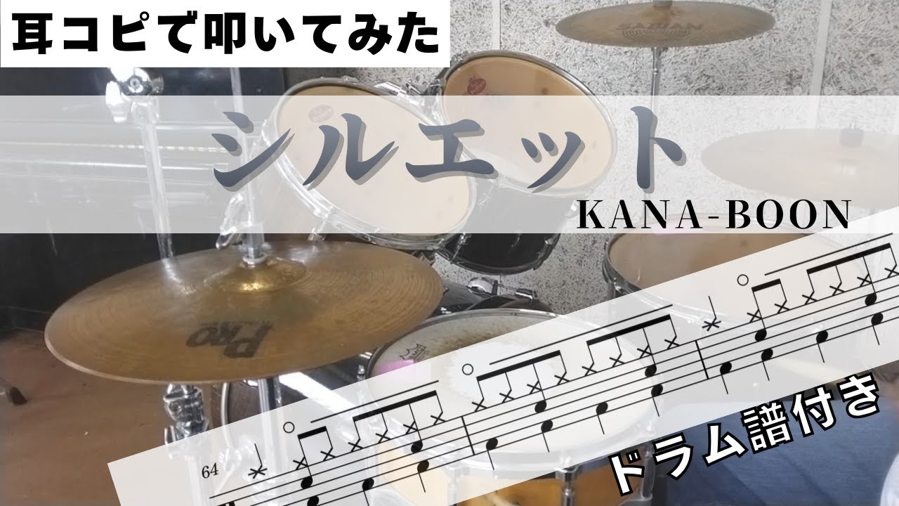 シルエット【KANA-BOON】 耳コピで叩いてみた!  楽譜購入は概要欄から！ Drum Arrange  楽譜ドラム譜付き