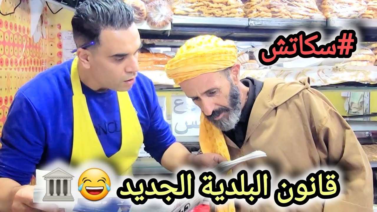قانون البلدية جديد 😂😂🏛