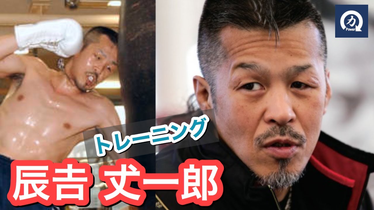 浪速のジョー！ 辰吉丈一郎のトレーニング