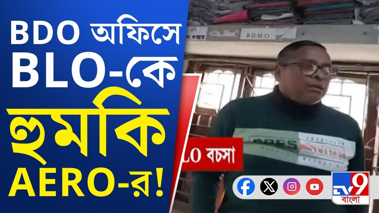 Haldia SIR Issue, BLO Viral Video: SIR-এ নাম বাদ কেন? জানতে গেলে BLO-কে শাসানি AERO-র!