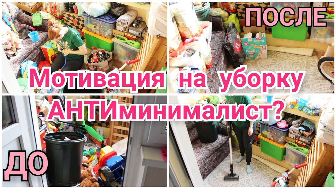 МОТИВАЦИЯ НА УБОРКУ И РАСХЛАМЛЕНИЕ БАЛКОНА И КУЧИ ДЕТСКИХ ИГРУШЕК | УБОРКА БАРДАКА | АНТИМИНИМАЛИСТ