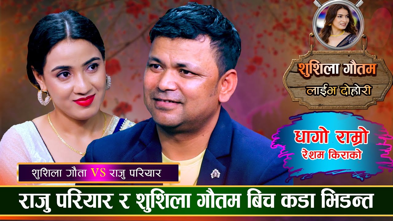 राजु परियारको मायामा किन एकोहोरो भईन त सुशिला गौतम | Raju Pariyar VS Sushila Gautam |  Live Dohori