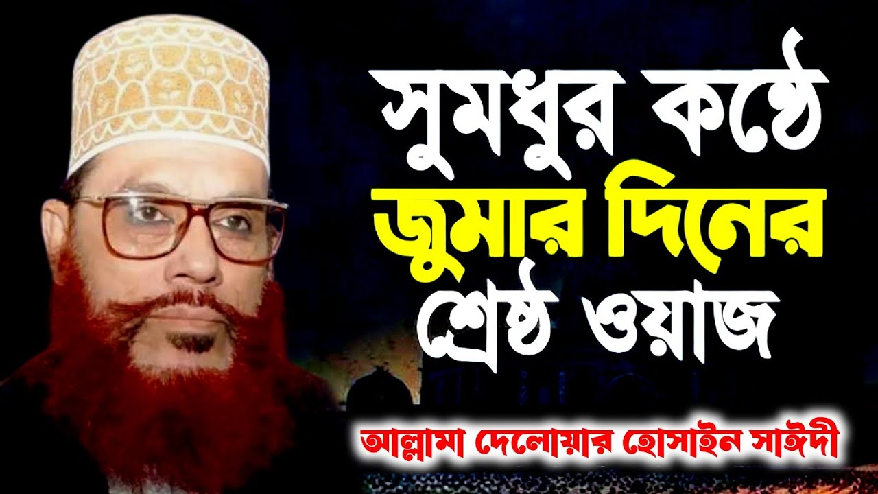 জুম্মার দিনের সাঈদী সাহেবের ওয়াজটি শুনুন | Friday waz | Saydee | Allama delwar Hossain saidi #saidi