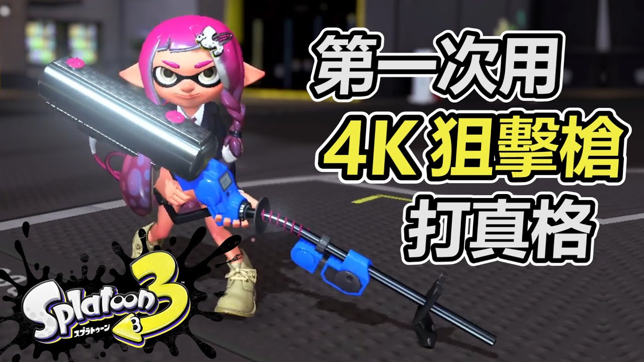 【斯普拉遁3】萬年拿前線武器 突然第一次用狙擊槍打真格會雷到隊友嗎?
