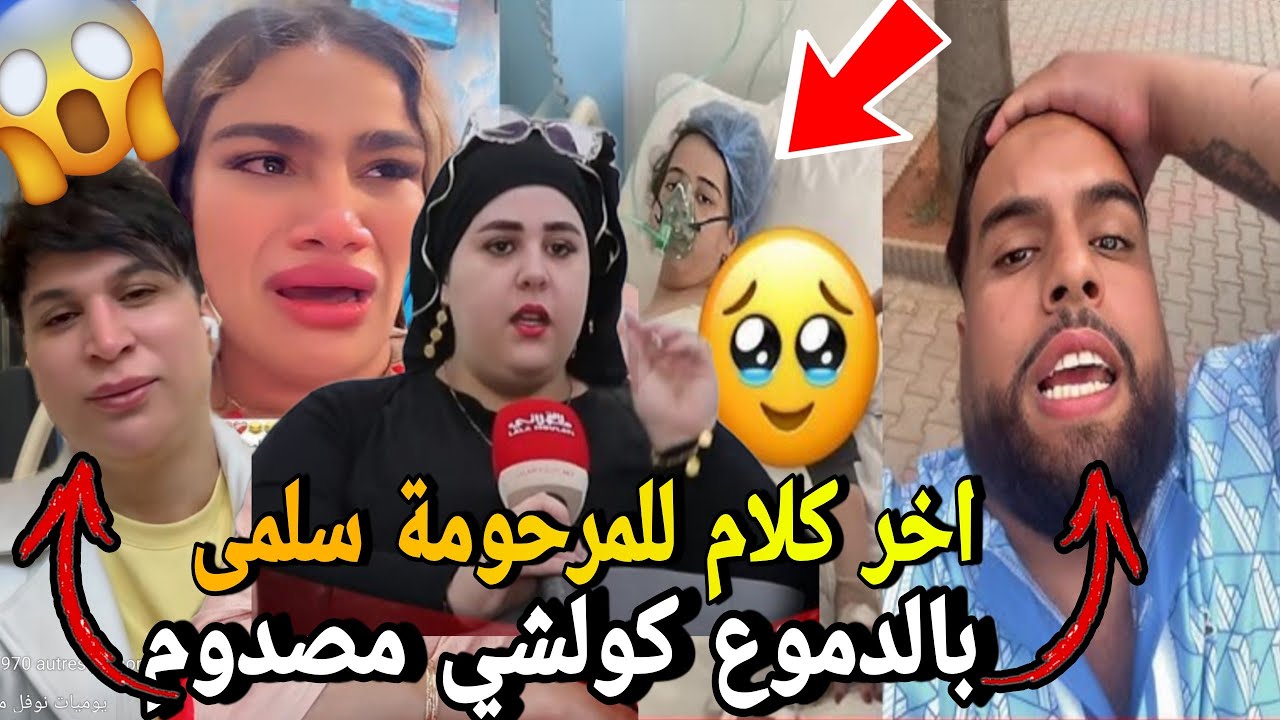بالدموع😭نايضة 😱إنهيار زوج سلمى تيبو salma tipou بعد وفــاتها وها سبب الوفــاة🚨مشاهد صادمة ❌️⛔️