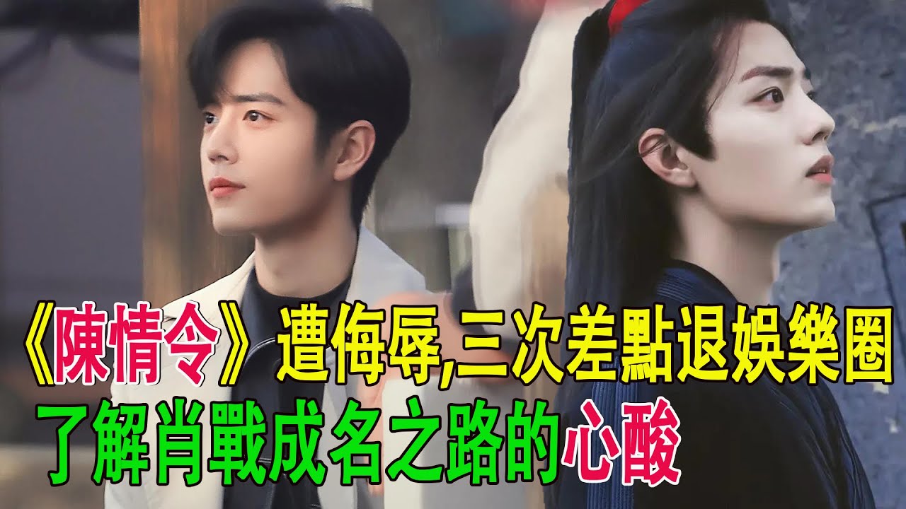 《陳情令》遭侮辱,三次差點退娛樂圈，了解肖戰成名之路的心酸#肖戰#龍丹妮#陳情令