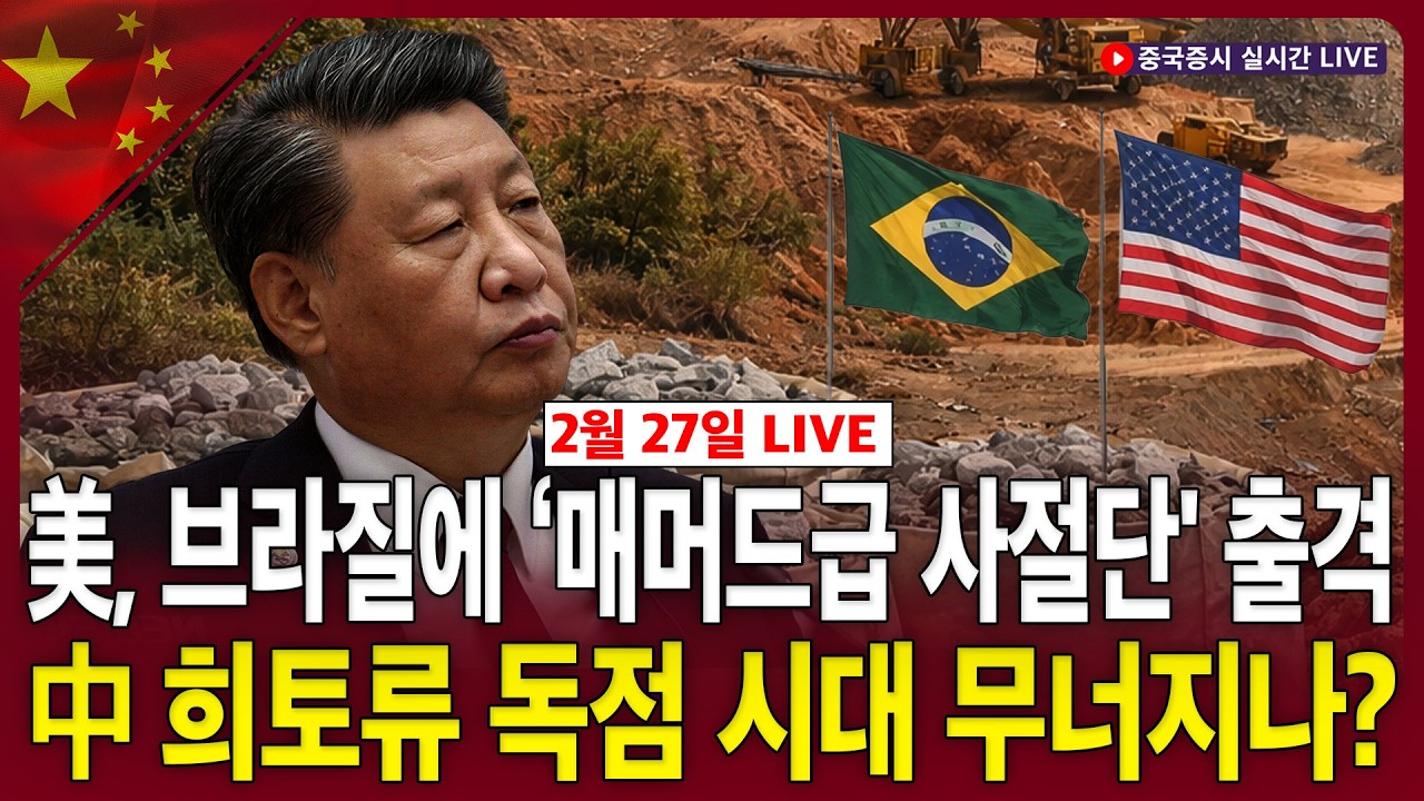 [생방송] 美, 브라질에 ‘매머드급 사절단' 출격…中 희토류 독점 시대 무너지나?ㅣ中 딥시크 차기 AI 모델, 화웨이와 사전 협업ㅣ찐링 전문가ㅣ차이나마켓나우