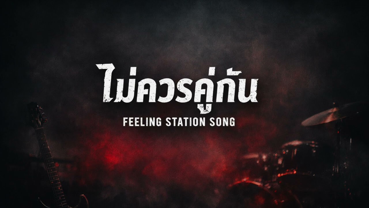ไม่ควรคู่กัน | Feeling Station Song 