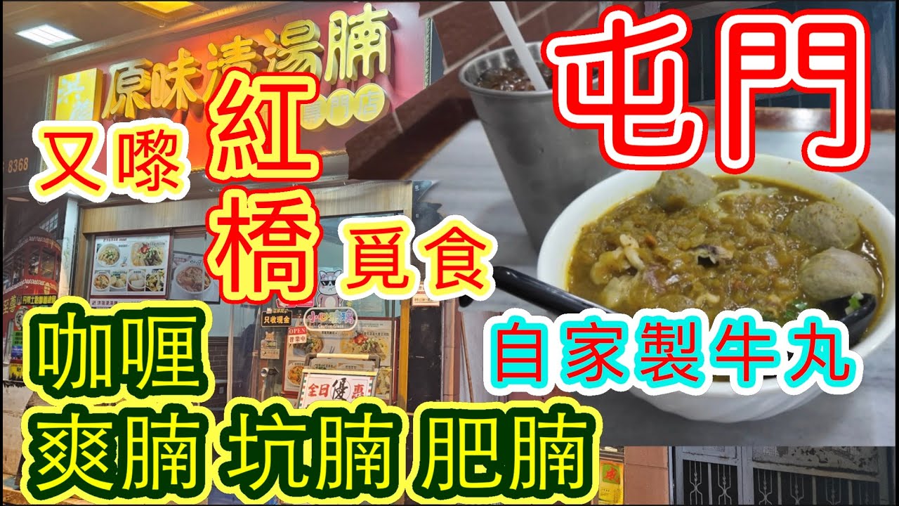 [覓食屯門系列]✨️港式咖喱牛腩粉麵✨️爽腩 坑腩 肥腩 自家製牛丸 咖喱牛腩 紅橋 洪強原味清湯腩咖喱專門店 屯門美食 香港美食 本地消費自費項目2026😊