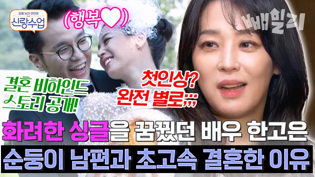 연예계 퀸 한고은이 선택한 남자 신영수?!💑 첫 만남에 키스까지 화끈한 러브 스토리💋🔥 | 신랑수업