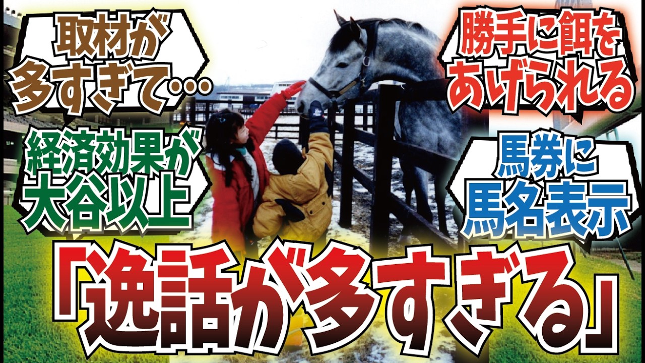 「オグリ人気の逸話がヤバすぎる」に対するみんなの反応集