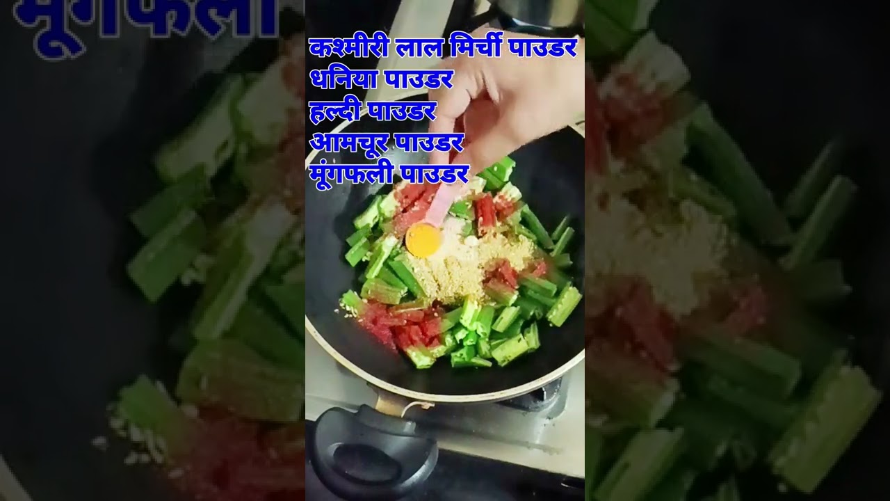भिंडी मसाला सब्जी | भिंडी की सब्जी | masala bhindi #Lovenote #Shorts #ytshorts  सब्जी रेसिपी