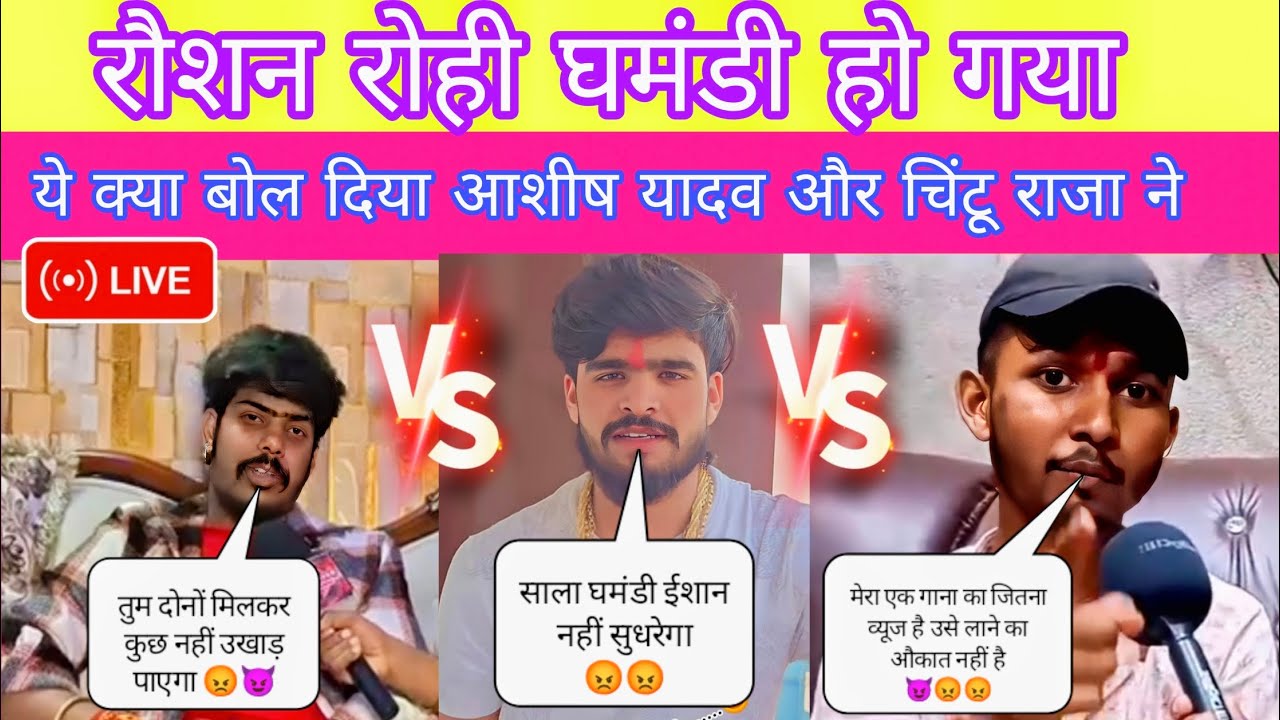 रौशन रोही 😡 घमंडी हो गया || ये क्या बोल दिया आशीष यादव और चिंटू राजा ने || SandipYTvlogs ||