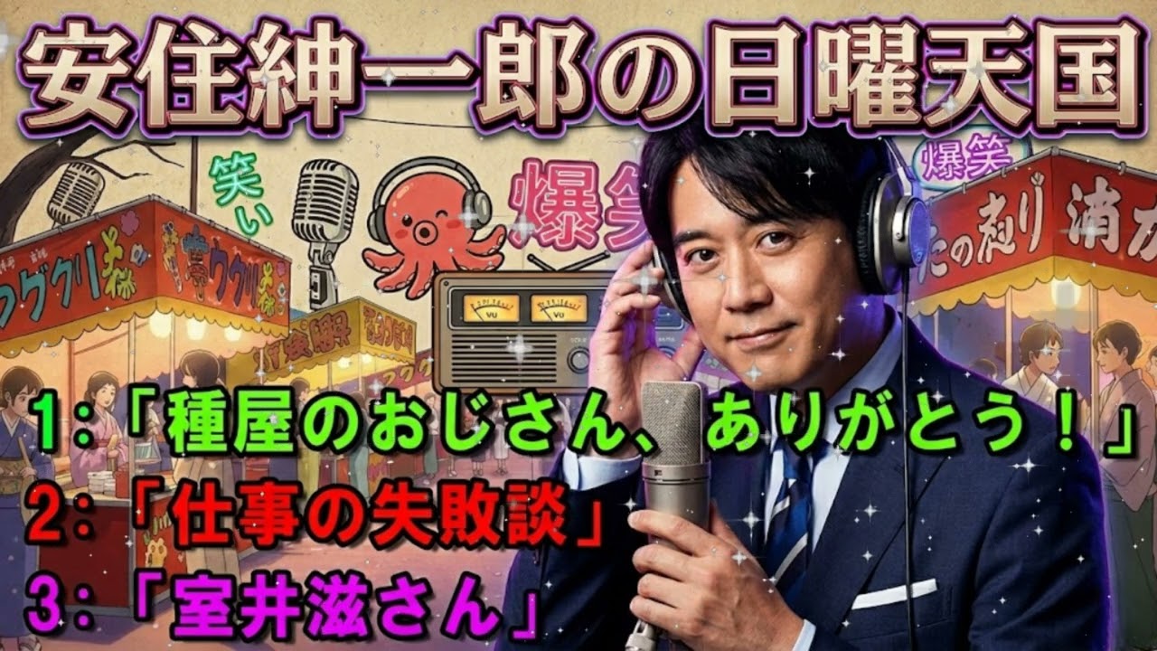 🤣【伝説の神回】安住紳一郎、魂の30分。「種屋のおじさん」との出会いが生んだ、笑いと涙の最高傑作。絶対聴いてください【日曜天国 / 作業用・睡眠用BGM】