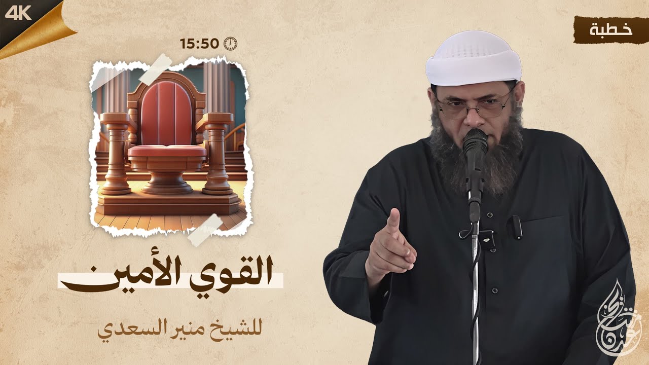 💥 خطبة رائعة بعنوان { القوي الأمين } الشيخ | منير السعدي العدني