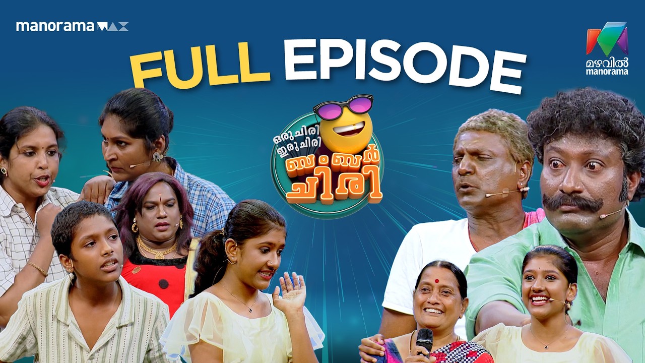 Ep 18 | Oru Chiri Iru Chiri Bumper Chiri 3 | Rajesh and Abhijith wins the bumper | Mazhavil Manorama