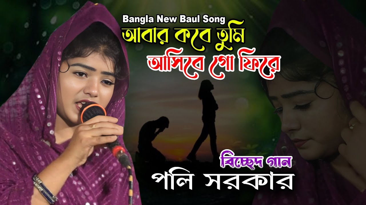 আবার কবে তুমি আসিবে গো | পলি সরকার | Abar Kobe Tumi Asibe Go Fire | Bangla Baul Gaan | Poli Sarkar