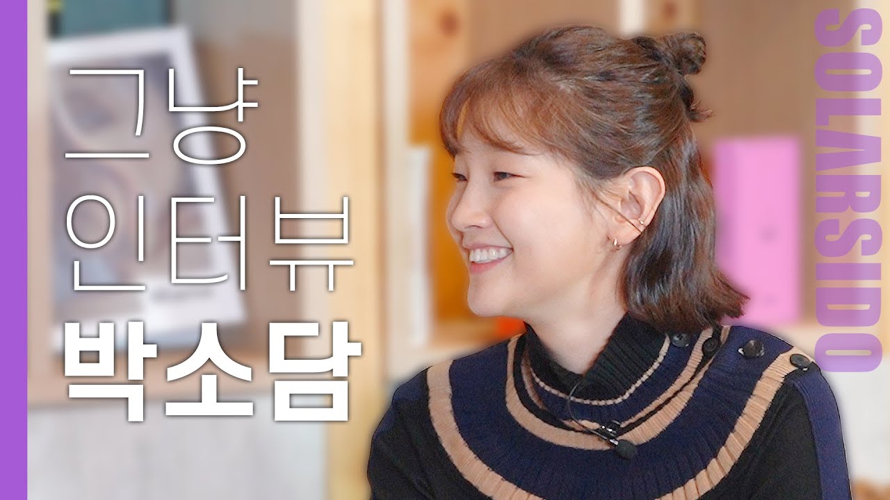 그냥인터뷰 박소담ㅣ기생충, 이것까지 놀라게 한다고?