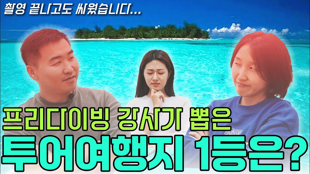 최고 프리다이빙 투어지를 두고 벌이는 두 강사의 말싸움🥊 │ 투어 여행지 이상형월드컵 ep.1