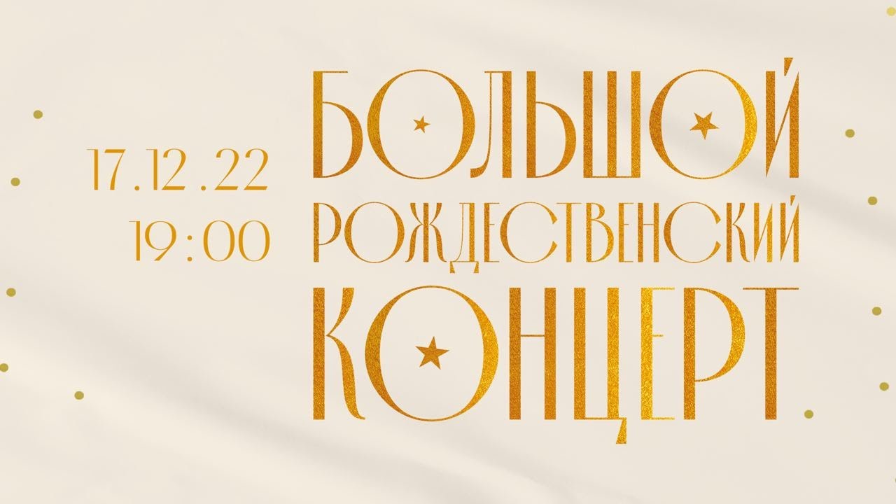 Большой Рождественский Концерт / «Слово жизни» Москва