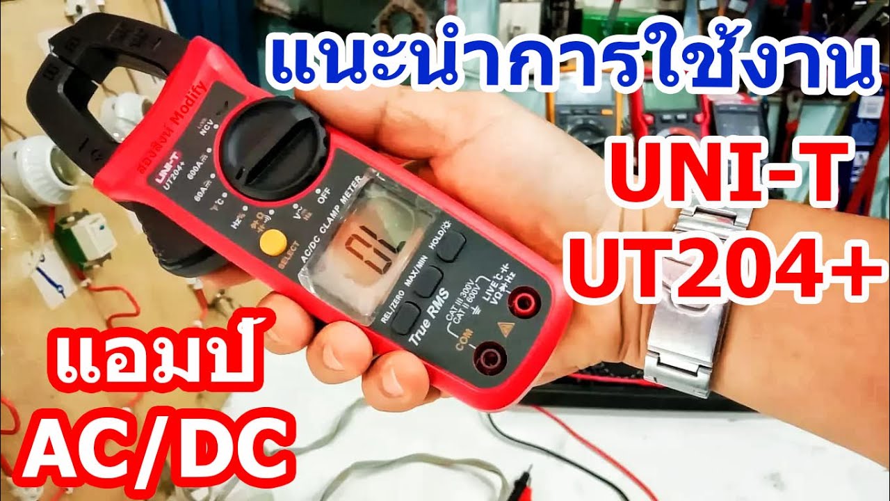 แนะนำวิธีการวัด การใช้งานแคล้มมิเตอร์ UNI-T รุ่น UT204+