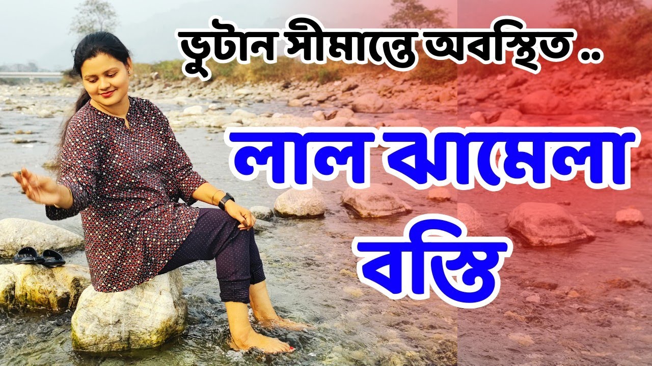 Lal Jhamela Basti | Lal Jhamela Picnic Spot | Dooars Tourist Places | Bhutan Border | Diana River