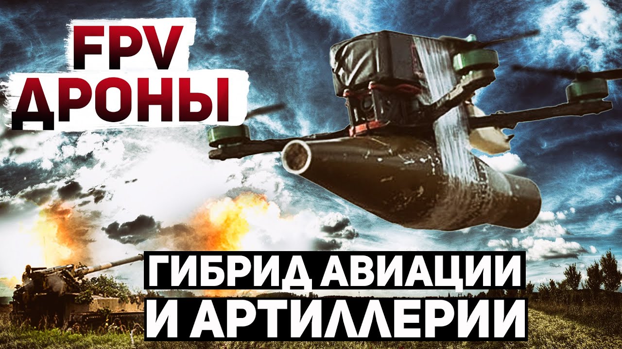 Ударные FPV-дроны. Поворотный момент в истории войны
