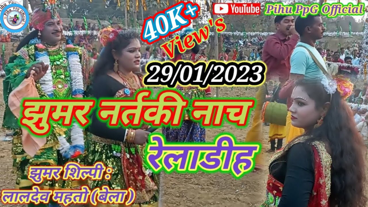 झुमर नर्तकी नाच,रेलाडीह(बुण्डु)।झुमर शिल्पी:लालदेव महतो , बेला ।