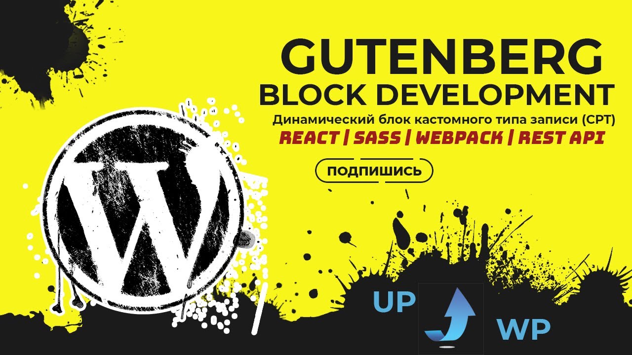 Разработка Wordpress Gutenberg Blocks. Создание динамического блока с REST API.