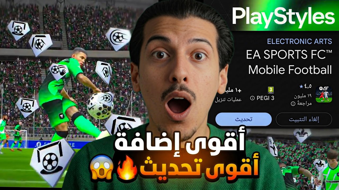 أقوى تحديث في تاريخ FC Mobile | شرح PlayStyles بالكامل في التفصيل🔥!
