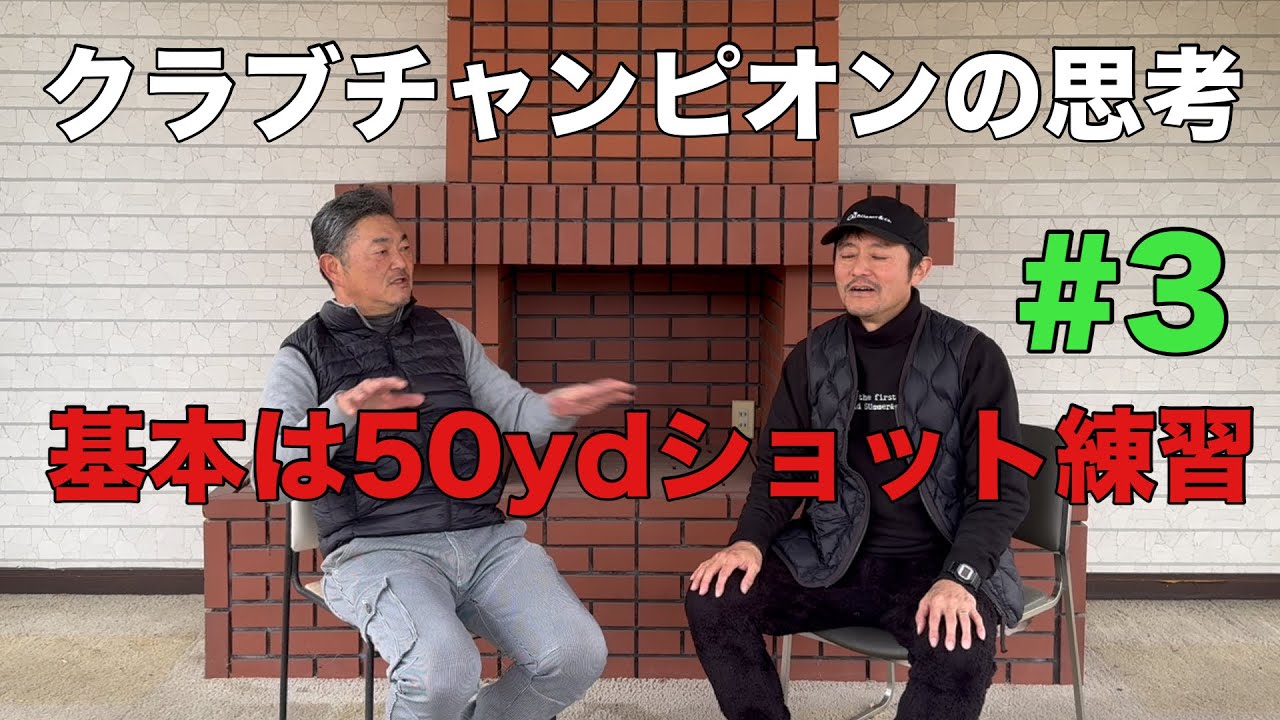 【仕事とゴルフを両立するタイパ戦略ゴルフ】最強アマの思考!! 仕事もゴルフも両立！クラブチャンピオン荻島氏が語るクラブチャンピオンができるまで! #5 【ゴルフ上達】【競技ゴルフ】