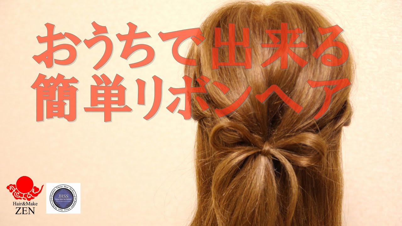 ゴムだけ簡単リボンヘアセット #うちで過ごそう ZENヘアアレンジ201how to make a ribbon hair arrangement