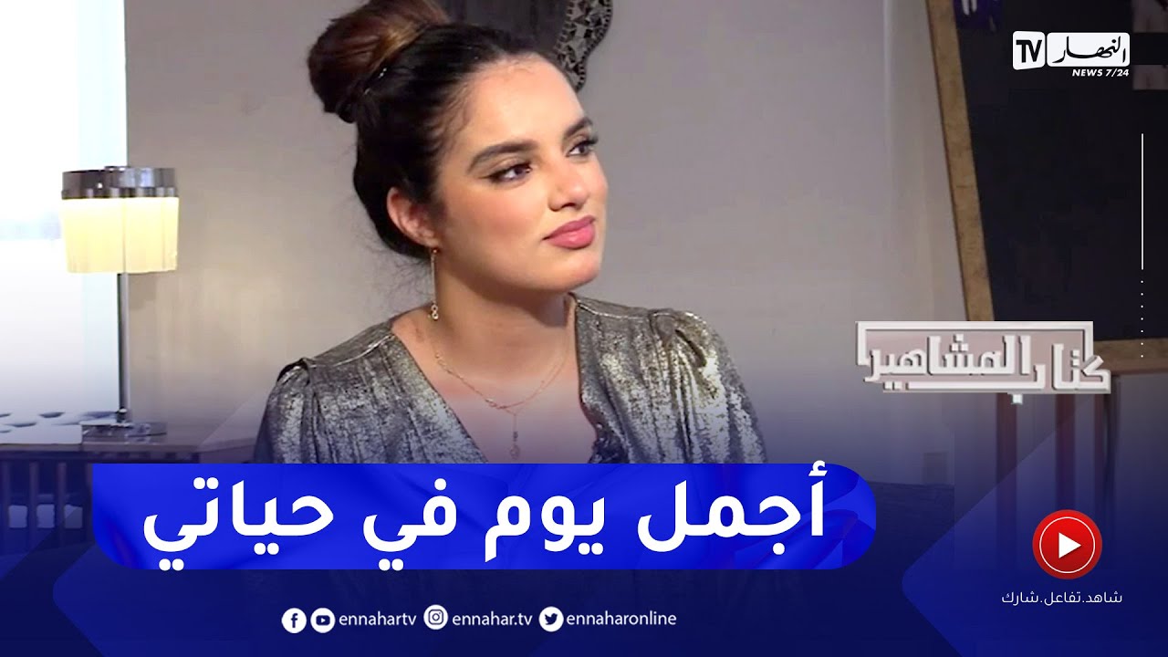 زهيدة حر : هاد اليوم محال ننساه