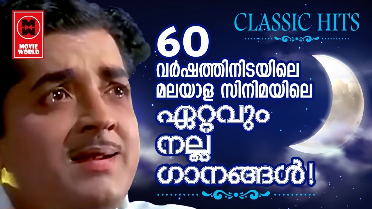 അറുപതുവർഷത്തിനിടയിലെ ഏറ്റവുംനല്ല സിനിമഗാനങ്ങൾ....OLD IS GOLD | GOLDEN HITS OF MALAYALAM FILM SONGS